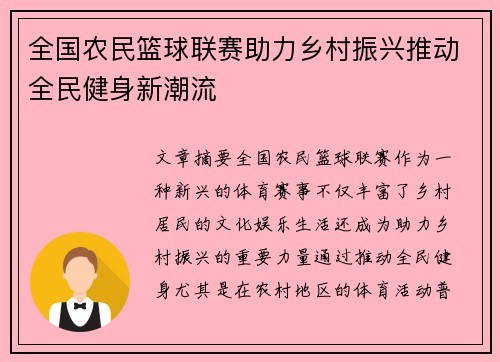 全国农民篮球联赛助力乡村振兴推动全民健身新潮流