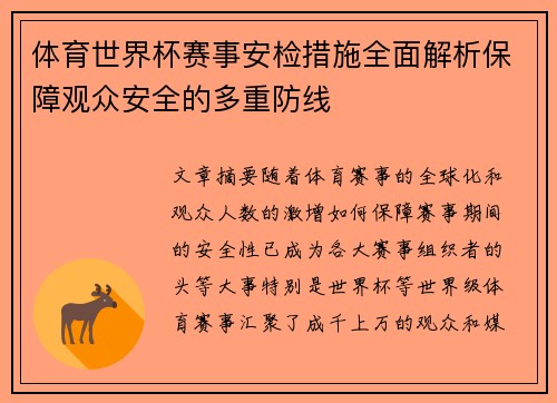 体育世界杯赛事安检措施全面解析保障观众安全的多重防线