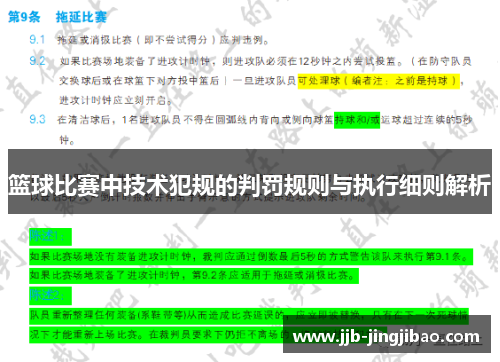 篮球比赛中技术犯规的判罚规则与执行细则解析