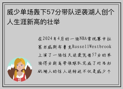 威少单场轰下57分带队逆袭湖人创个人生涯新高的壮举