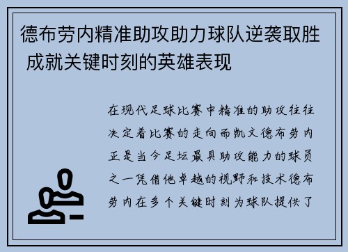 德布劳内精准助攻助力球队逆袭取胜 成就关键时刻的英雄表现