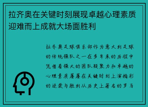 拉齐奥在关键时刻展现卓越心理素质迎难而上成就大场面胜利