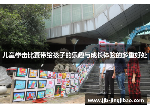 儿童拳击比赛带给孩子的乐趣与成长体验的多重好处
