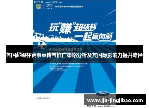 各国超级杯赛事宣传与推广策略分析及其国际影响力提升路径