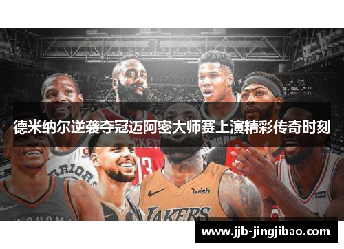 德米纳尔逆袭夺冠迈阿密大师赛上演精彩传奇时刻
