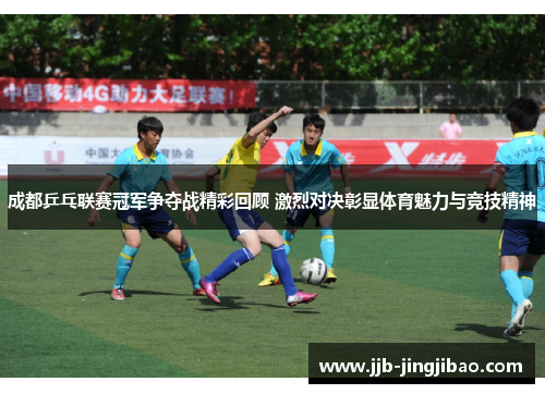 成都乒乓联赛冠军争夺战精彩回顾 激烈对决彰显体育魅力与竞技精神