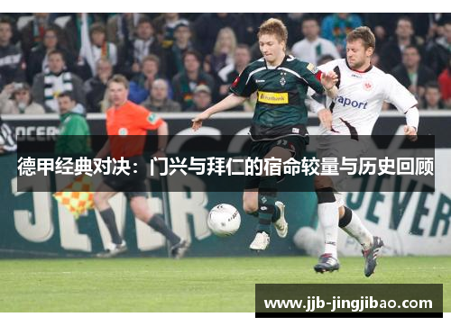 德甲经典对决：门兴与拜仁的宿命较量与历史回顾