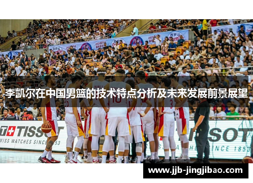 李凯尔在中国男篮的技术特点分析及未来发展前景展望