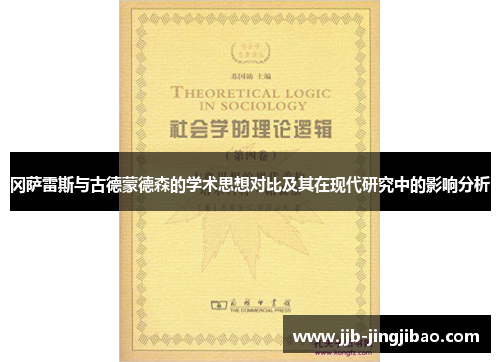 冈萨雷斯与古德蒙德森的学术思想对比及其在现代研究中的影响分析