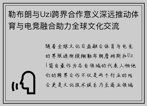 勒布朗与Uzi跨界合作意义深远推动体育与电竞融合助力全球文化交流