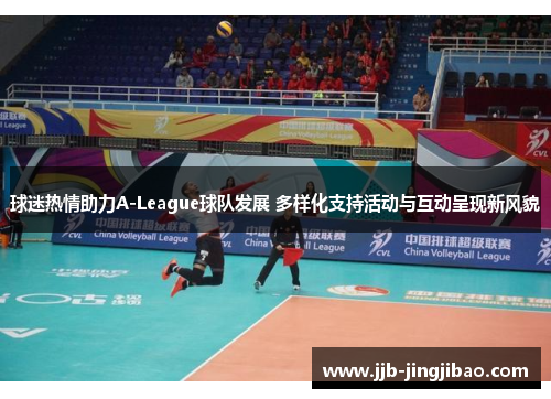球迷热情助力A-League球队发展 多样化支持活动与互动呈现新风貌