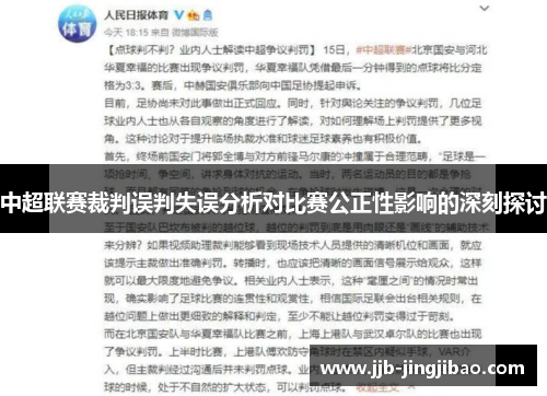 中超联赛裁判误判失误分析对比赛公正性影响的深刻探讨