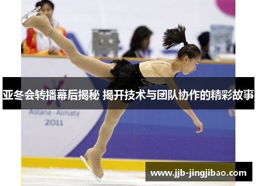 亚冬会转播幕后揭秘 揭开技术与团队协作的精彩故事