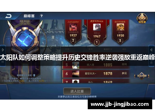 太阳队如何调整策略提升历史交锋胜率逆袭强敌重返巅峰