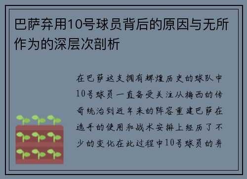 巴萨弃用10号球员背后的原因与无所作为的深层次剖析