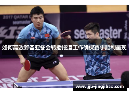 如何高效筹备亚冬会转播报道工作确保赛事顺利呈现