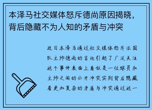 本泽马社交媒体怒斥德尚原因揭晓，背后隐藏不为人知的矛盾与冲突