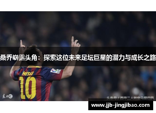 桑乔崭露头角：探索这位未来足坛巨星的潜力与成长之路