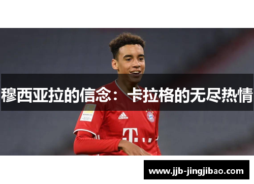 穆西亚拉的信念：卡拉格的无尽热情