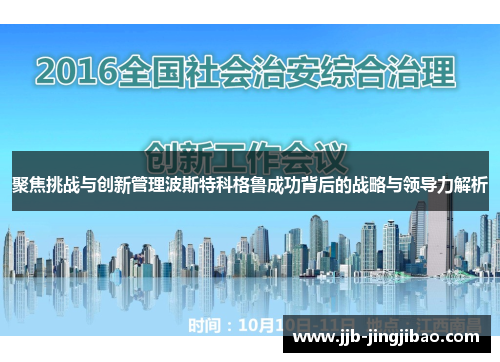 聚焦挑战与创新管理波斯特科格鲁成功背后的战略与领导力解析