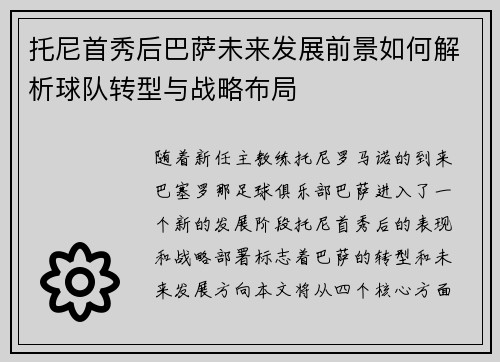 托尼首秀后巴萨未来发展前景如何解析球队转型与战略布局