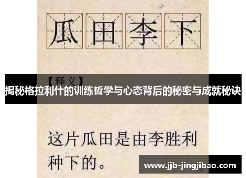 揭秘格拉利什的训练哲学与心态背后的秘密与成就秘诀