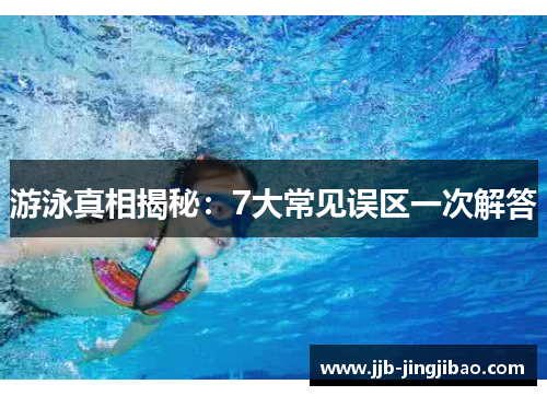 游泳真相揭秘：7大常见误区一次解答
