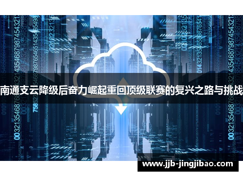 南通支云降级后奋力崛起重回顶级联赛的复兴之路与挑战