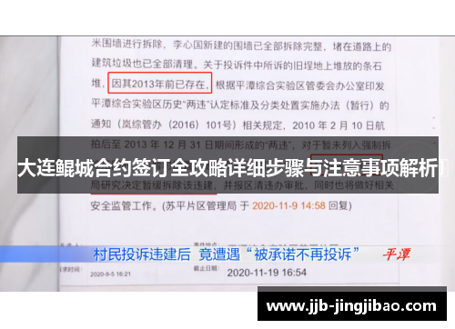 大连鲲城合约签订全攻略详细步骤与注意事项解析