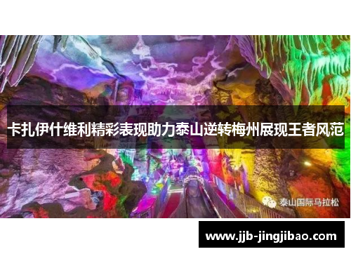 卡扎伊什维利精彩表现助力泰山逆转梅州展现王者风范
