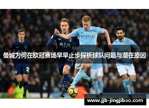 曼城为何在欧冠赛场早早止步探析球队问题与潜在原因