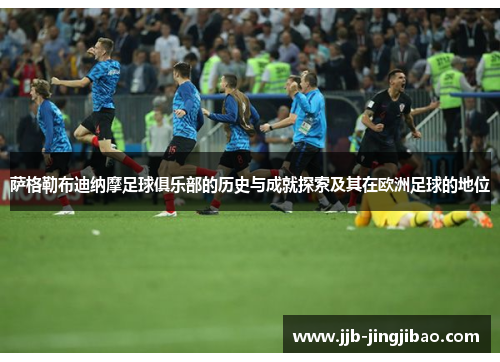 萨格勒布迪纳摩足球俱乐部的历史与成就探索及其在欧洲足球的地位