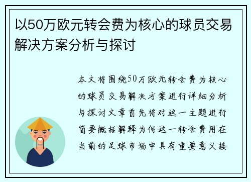 以50万欧元转会费为核心的球员交易解决方案分析与探讨