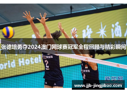 张德培勇夺2024澳门网球赛冠军全程回顾与精彩瞬间