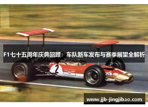 F1七十五周年庆典回顾：车队新车发布与赛季展望全解析