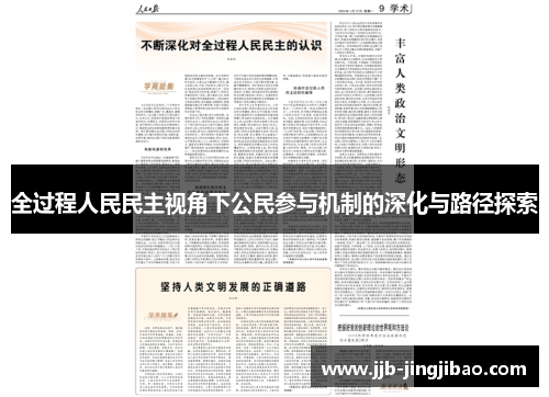 全过程人民民主视角下公民参与机制的深化与路径探索
