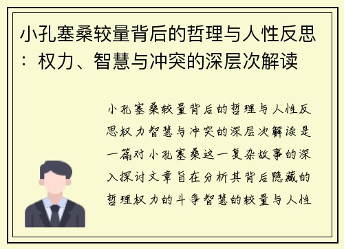 小孔塞桑较量背后的哲理与人性反思：权力、智慧与冲突的深层次解读