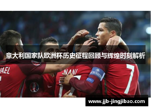 意大利国家队欧洲杯历史征程回顾与辉煌时刻解析