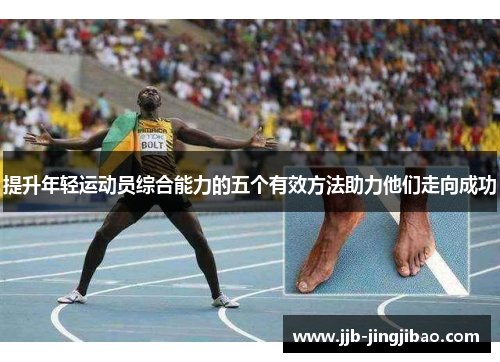 提升年轻运动员综合能力的五个有效方法助力他们走向成功