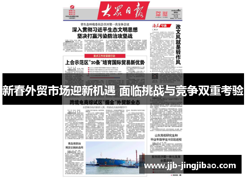 新春外贸市场迎新机遇 面临挑战与竞争双重考验