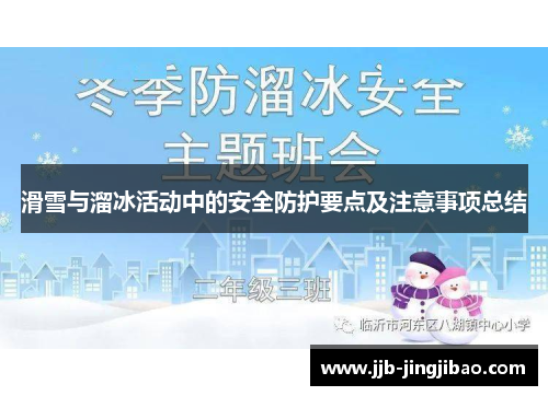 滑雪与溜冰活动中的安全防护要点及注意事项总结