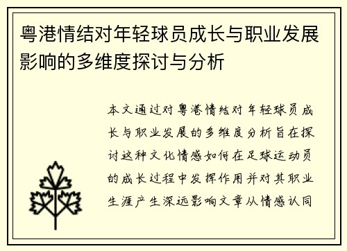 粤港情结对年轻球员成长与职业发展影响的多维度探讨与分析
