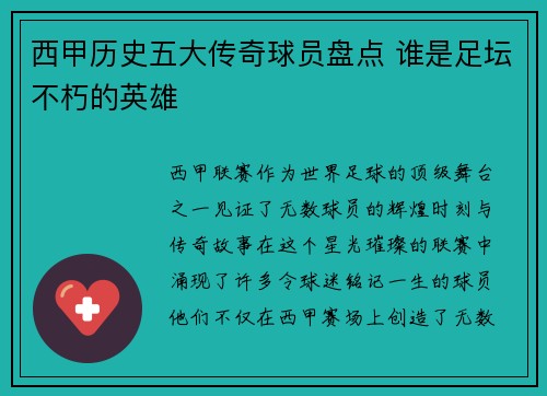 西甲历史五大传奇球员盘点 谁是足坛不朽的英雄