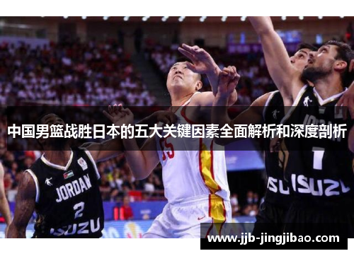 中国男篮战胜日本的五大关键因素全面解析和深度剖析