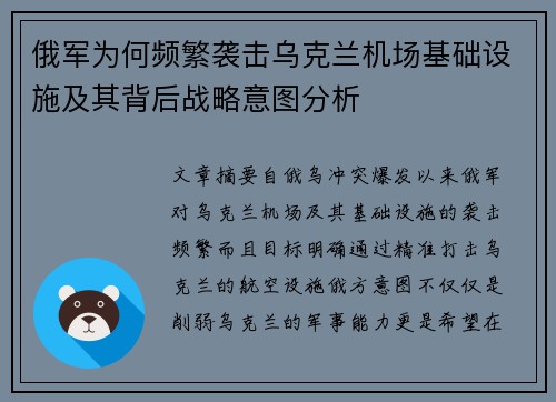 俄军为何频繁袭击乌克兰机场基础设施及其背后战略意图分析