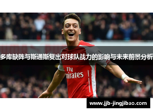 多库缺阵与斯通斯复出对球队战力的影响与未来前景分析