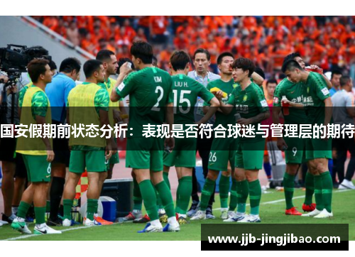 国安假期前状态分析：表现是否符合球迷与管理层的期待