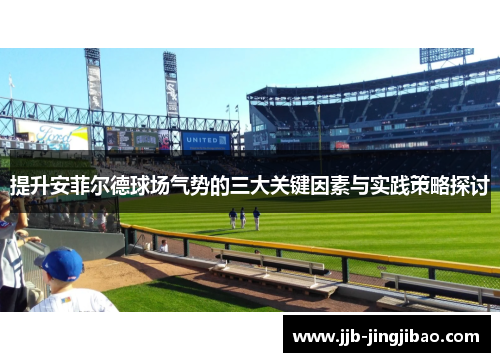 提升安菲尔德球场气势的三大关键因素与实践策略探讨