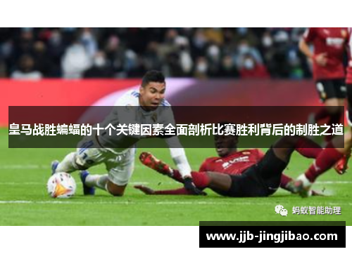皇马战胜蝙蝠的十个关键因素全面剖析比赛胜利背后的制胜之道