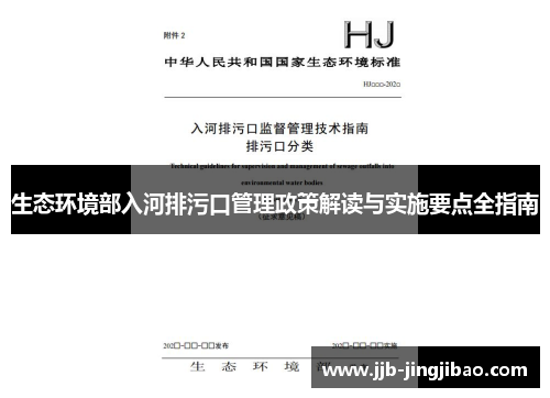 生态环境部入河排污口管理政策解读与实施要点全指南